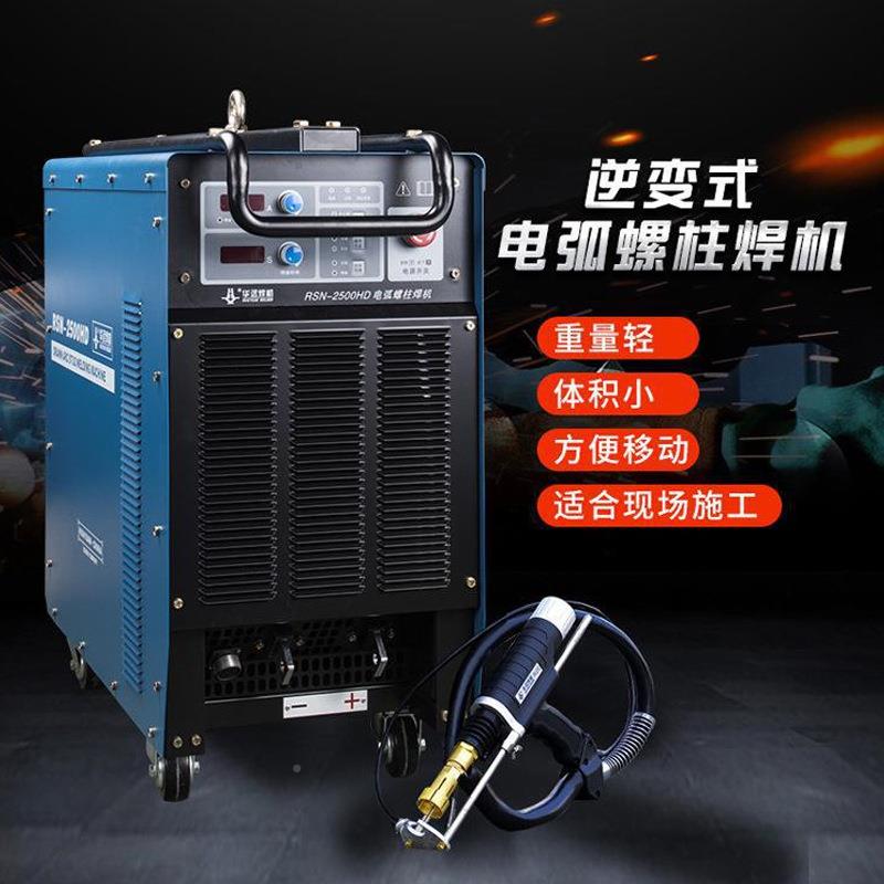 华远螺柱焊机RS逆RSN-1600R-2500HD栓钉焊机剪力钉焊机式电弧变螺
