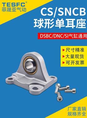 费斯托DSBC气缸附件SI单耳环SNCS/CS/RB-32/40/50/63/80/100-底座