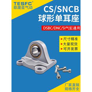 费斯托DSBC气缸附件SI单耳环SNCS/CS/RB-32/40/50/63/80/100-底座