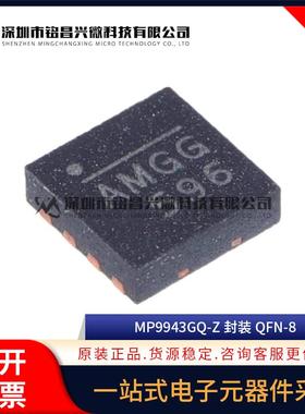 原装正品 MP9943GQ-Z MP9943GQ 丝印AMG* QFN-8 DC开关稳压器芯片
