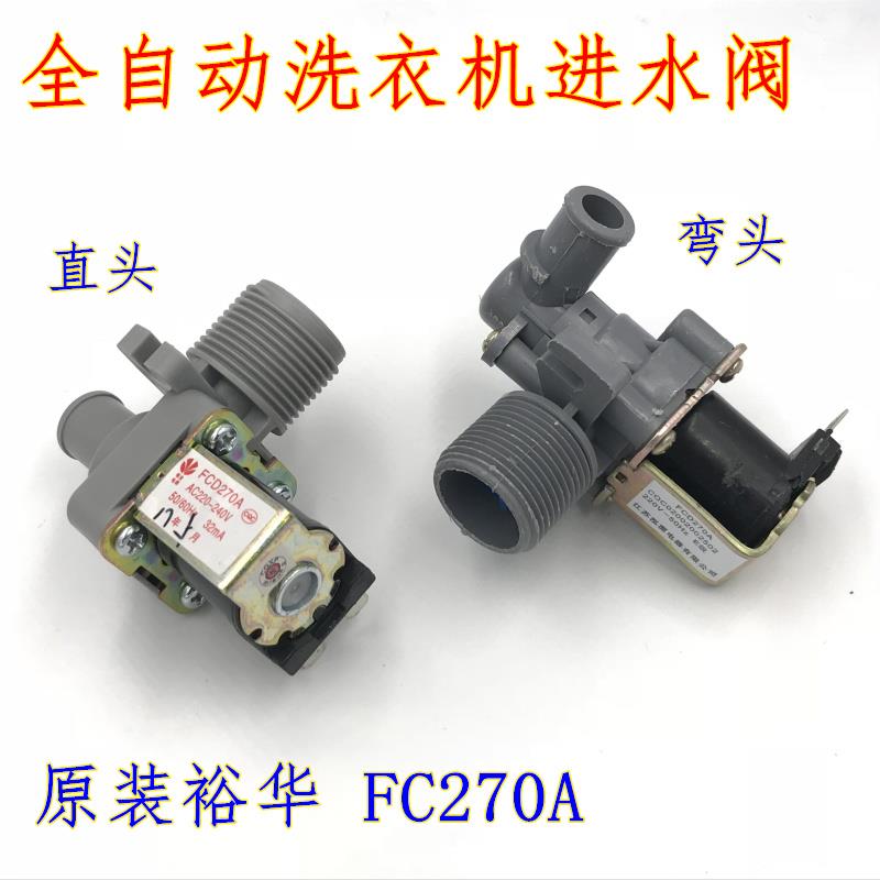 原装裕华通用洗衣机进水阀 波轮洗衣机进水电磁阀FCD180A/270A