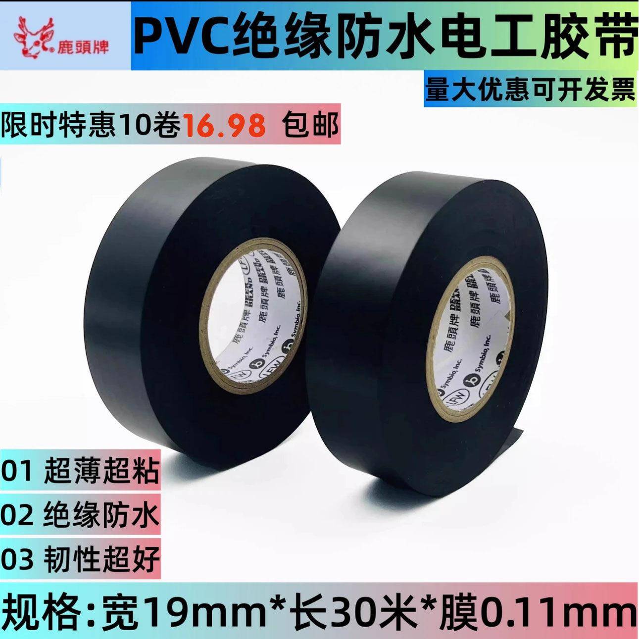 鹿头牌超薄电工胶带 绝缘防水PVC胶带不留残胶 汽车线束胶布耐高