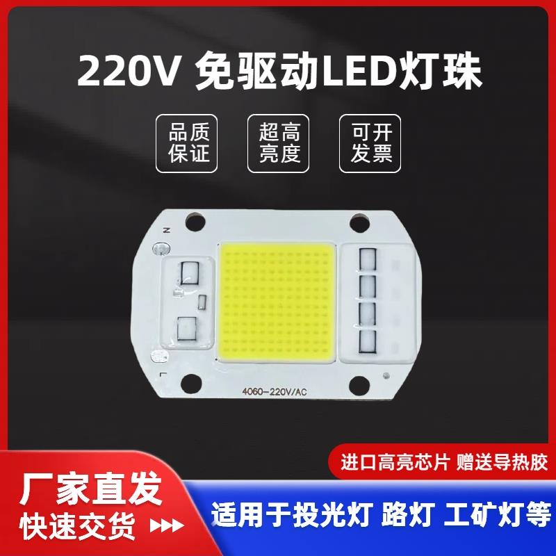 led灯板220V高亮灯珠免驱动维修投光灯路灯工矿灯光源50w集成芯片