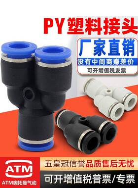 气动8mm软管快插Y型变径三通PY4/6/8/10/12/14/16mm气管快速接头