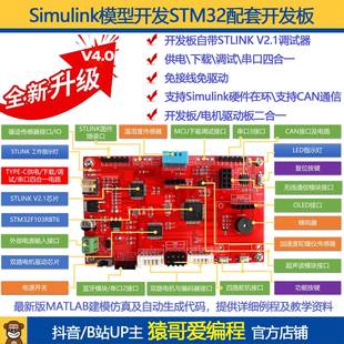 STM32单晶片开 发板套件simulink模型开 发自动生成代码猿哥爱程