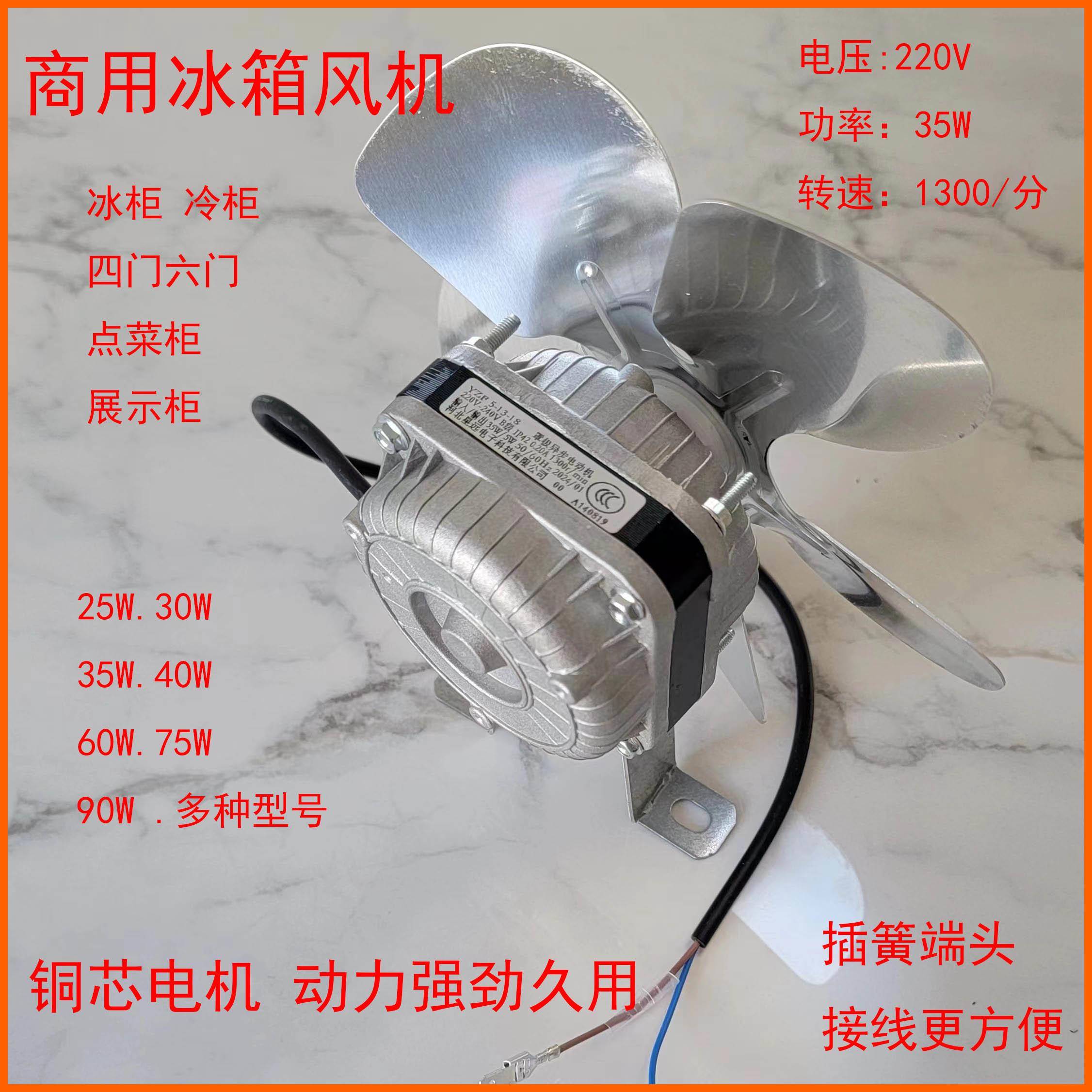 商用冰箱散热通风机四门冰柜风扇35W铜芯电机平冷操作台冰柜散热