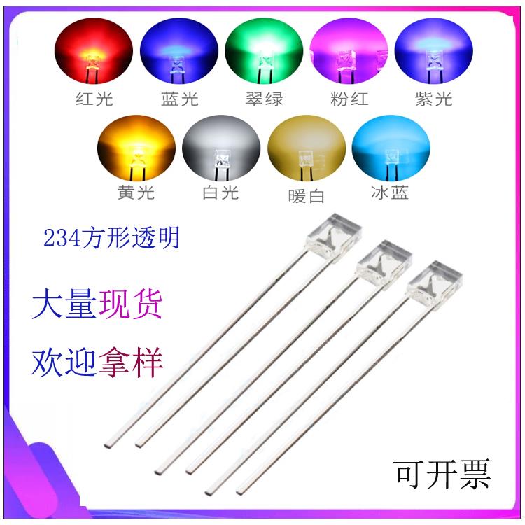 高亮234方灯2*3*4方形灯珠白光红光蓝光翠绿光黄光234发光二极管