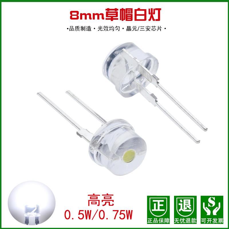 超高亮8MM草帽LED灯珠0.5W/0.75W白光F8草帽LED灯直插白灯