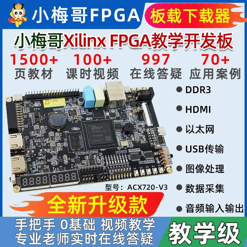 小梅哥xilinx fpga开发板0基础学习视频手把手教学进阶实战acx720