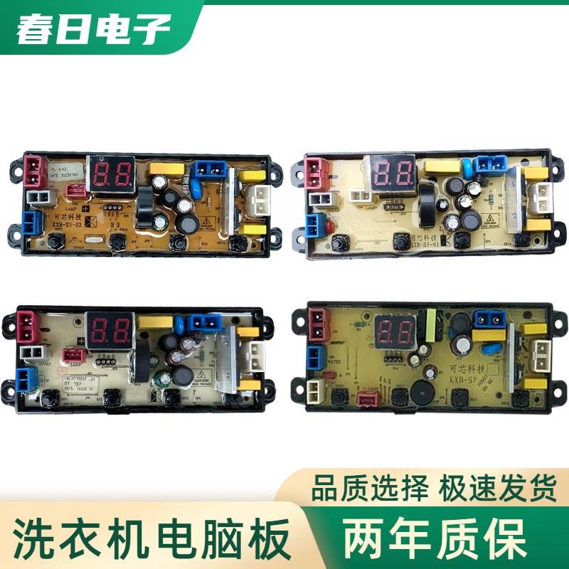 可芯科技洗衣机电脑板KXB-S5-01/02/03 KXB-S8-02 YY=15 全新主板