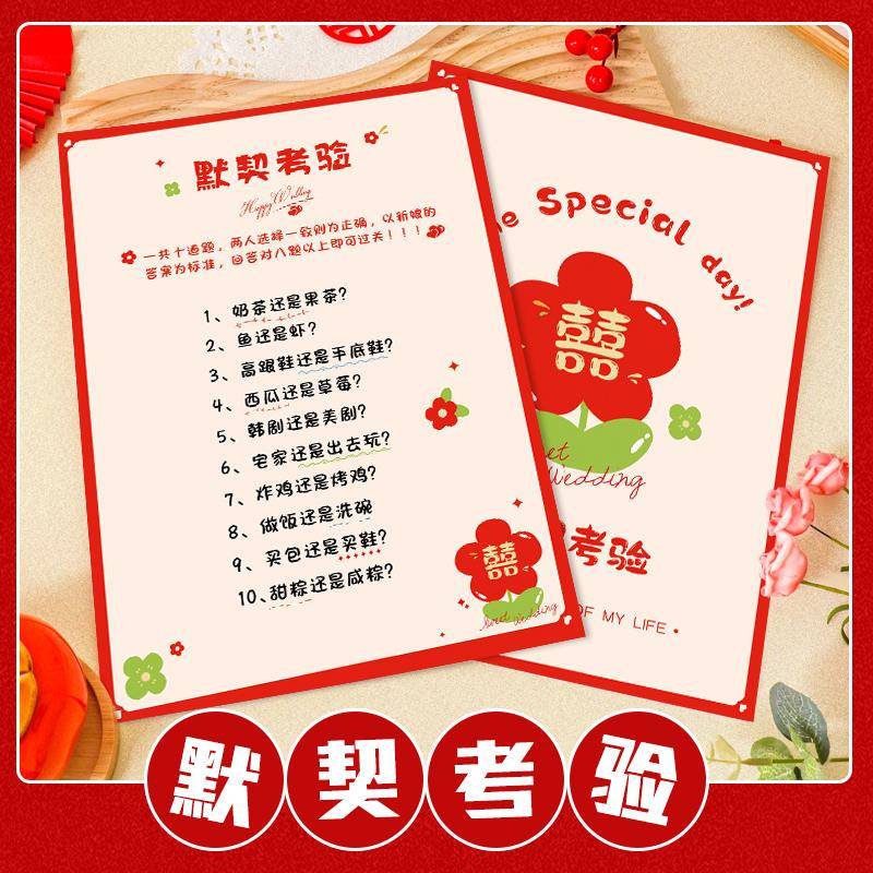 接亲游戏道具默契考验卡堵门游戏文明套餐绕口令结婚通关卡片大全