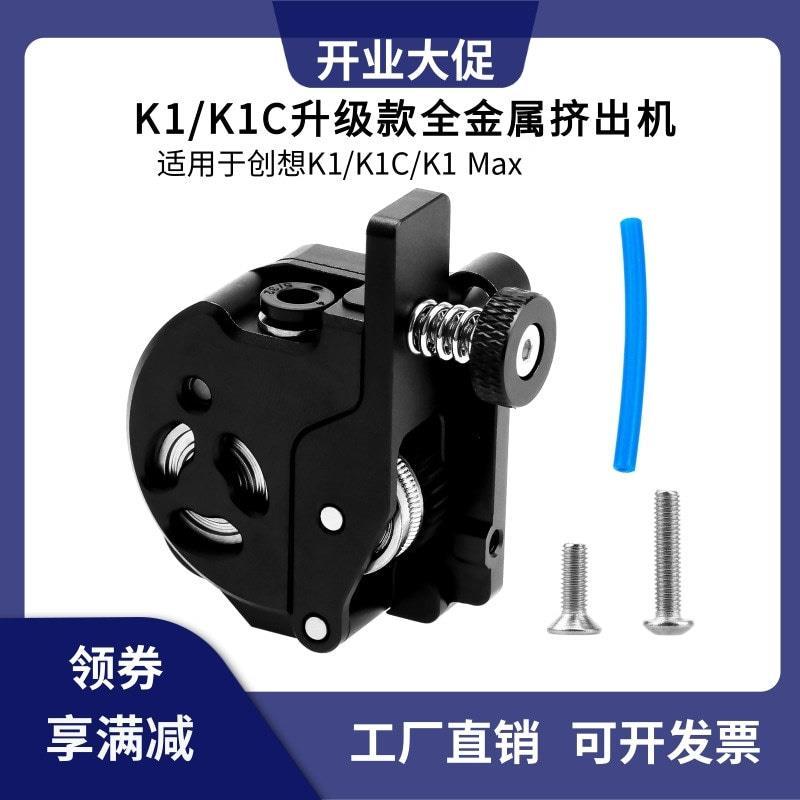 创想K1/K1C/K1Max升级全金属挤出机带电机硬化钢双齿轮驱动套件