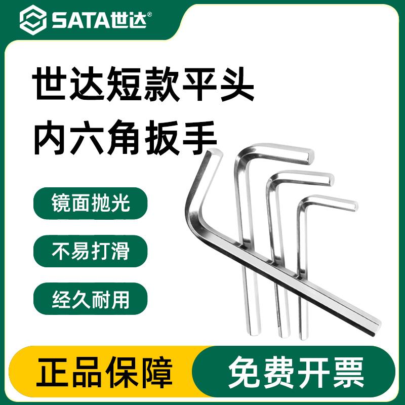 世达内六角扳手短款平头工具单个散装1.5/2/2.5/3/4/5/6/7/8/10mm