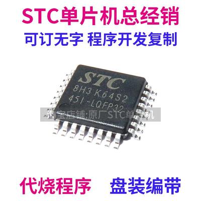 STC8H3K64S2-45I-LQFP32 原厂全新原装 STC8H3K64S2 单片机 MCU