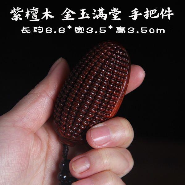 紫檀木雕金玉满堂手把件汽车挂件实心木质玉米盘玩物件随身饰品
