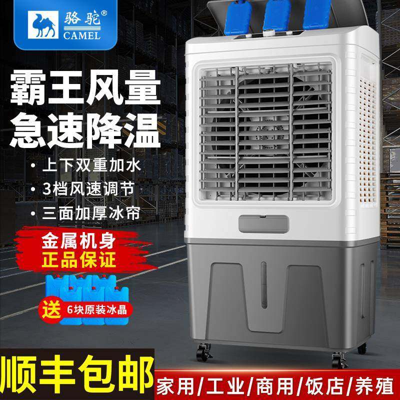 骆驼冷风机家用空调扇大型工业商用水冷式空调加水制冷超强大风冷