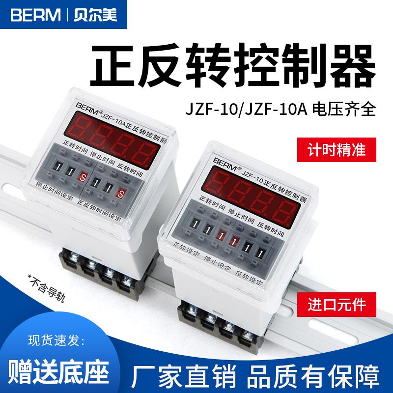 贝尔美JZF-10A电机正反转自动循环控制器延时继电器 可调时送底座