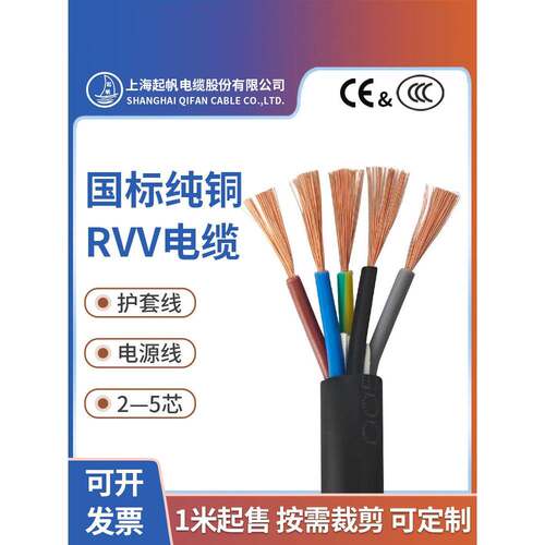 奇帆Rvv电缆2 3 4 5芯0.5 0.75 1 1.5 2.5 4*6方软套电源线