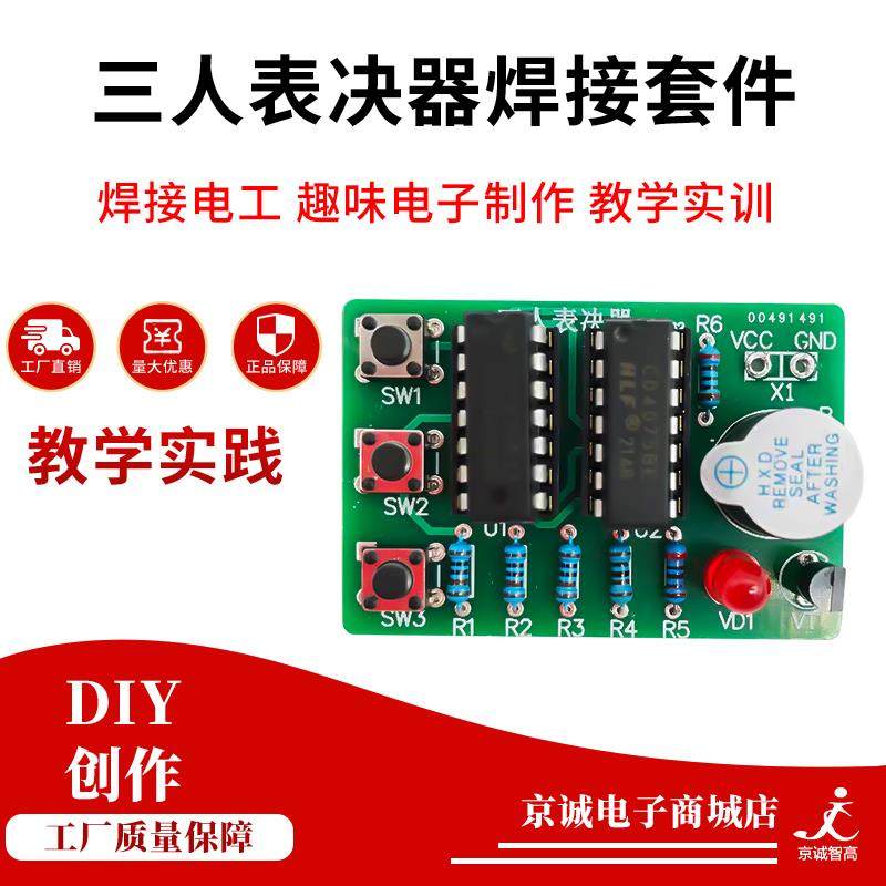 三人表决器焊接套件3人投票74LS08数字电路实训电子制作DIY散件