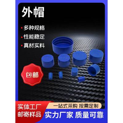 塑料管帽PE管帽钢管防尘盖帽保护帽蓝色钢管堵盖管子封盖塑料管帽