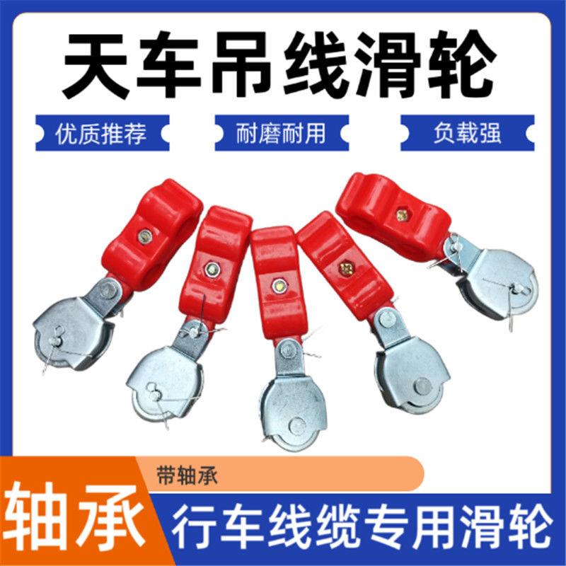 塑料吊线滑轮行车电动葫芦滑车钢丝绳双孔电缆铁轮轴承拖线电缆线
