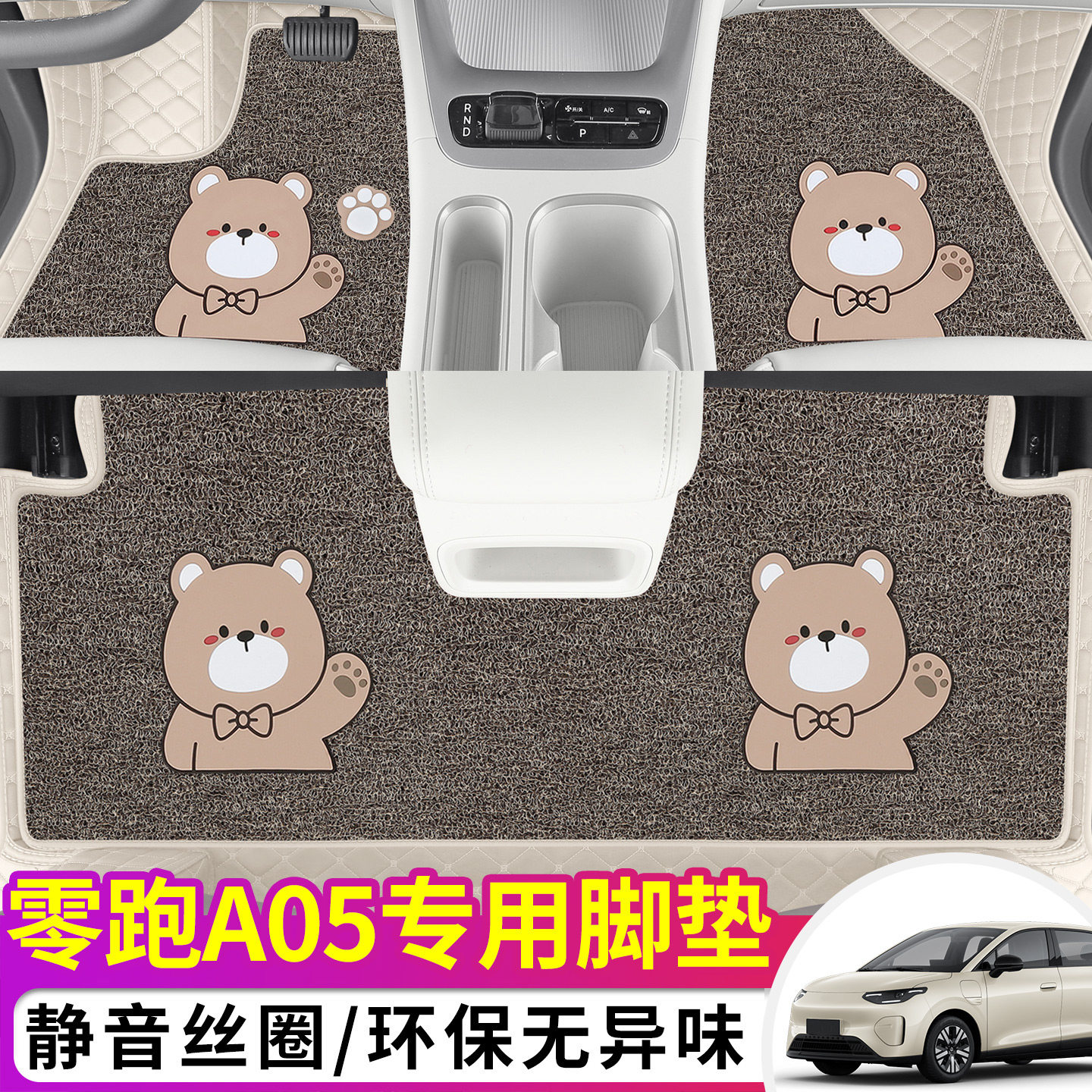 2027新款零跑A05汽车脚垫防滑耐磨可爱卡通小熊四季皮革丝圈脚垫