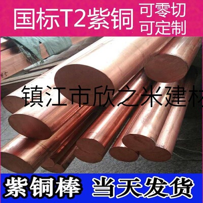 T2紫铜棒 实心 红铜棒 大小直径电极零切30 35 40 45 50 60 200mm