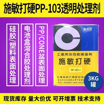 施敏打硬CEMEDINE胶水PP-103-1处理剂3KG表面溶合胶底涂剂处理剂