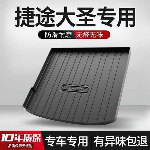 奇瑞捷途大圣后备箱垫汽车用品车内装饰内饰改装配件专用尾箱垫子