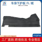 适用于宝马X5F15X6F16车身前底护板绒51757308671 51757308676