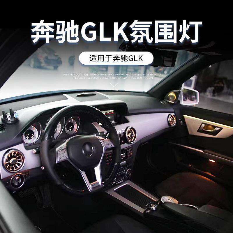 适用奔驰GLK氛围灯GLK300glk260改装12色改装涡轮出风口氛围灯