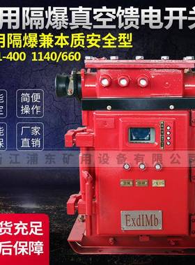 矿用隔爆型真空馈电开关KBZ1-200KBZ1-400/1140(660)智能方壳馈电