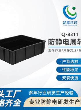 CJ-8311加厚黑色防静电塑料周转箱长方形带盖电子元件仓库储物整