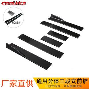 汽车通用三段式 2米2.2m6片 侧裙组合侧裙大小包围改装