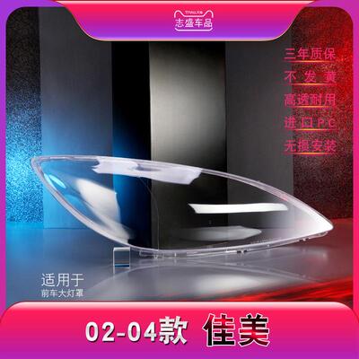 适用于02-04款丰田佳美大灯灯罩佳美2.4前大灯壳灯面ledled升级款
