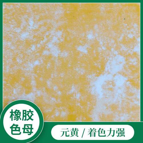 供应元黄橡胶色母RB-3524用于橡胶地板EVA中底瑜珈垫橡胶色饼