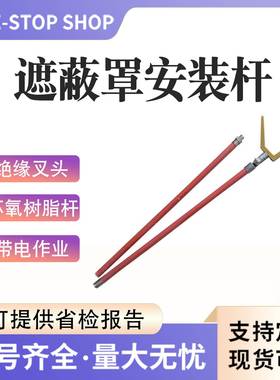ZF010508遮蔽罩安装杆多用途拆装操作杆电力施工遮蔽罩拆卸杆