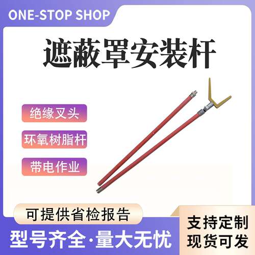 ZF010508遮蔽罩安装杆多用途拆装操作杆电力施工遮蔽罩拆卸杆