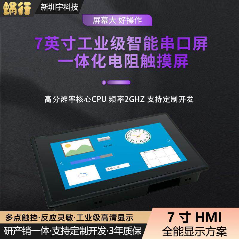 7寸串口屏可编程二次开发室内户外充电桩LCD屏带主板人机交互HMI