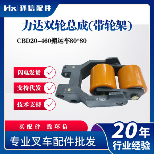 力达CBD20-460搬运车双轮总成(带轮架)80*80承重轮总成叉车配件