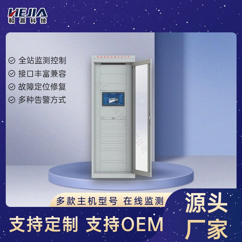 变电站辅控系统配电房智能监控电力运维数字化转型和嘉科技
