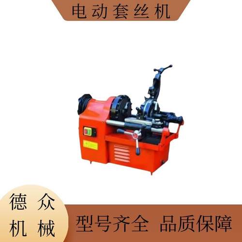现货电动套丝机建筑铁路工程1/2”电动套丝机钢管水管纹丝机