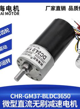 驰海电机GM37BLDC3650直流无刷减速马达带刹车过流保护微型