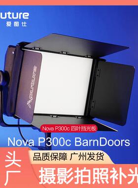 爱图仕BarnDoors摄影补光灯四叶挡光板遮光控光LED补光灯影视灯