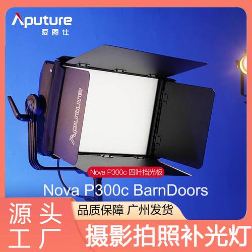 爱图仕BarnDoors摄影补光灯四叶挡光板遮光控光LED补光灯影视灯