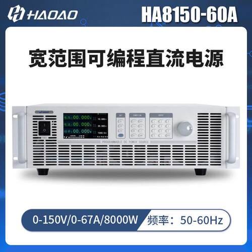 HA8150-60A--浩奥HA8000A系列宽范围可编程直流电源