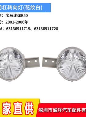 适用于01-06年宝马Mini迷你R50R51R52前杠转向灯信号灯6313691171