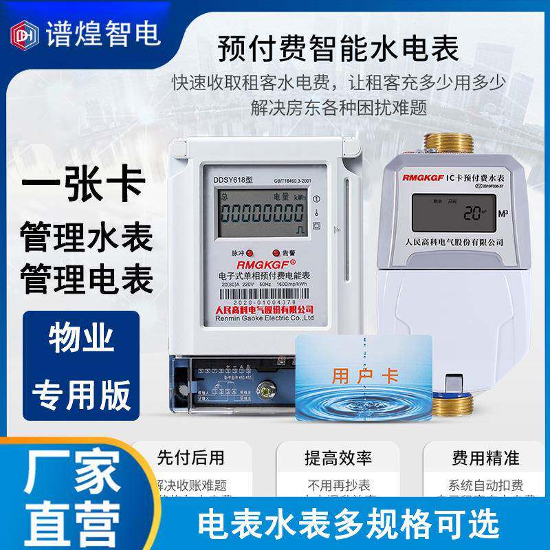 预付费水电一卡通热水表ic卡水表智能电子射频刷卡电电子式仪表