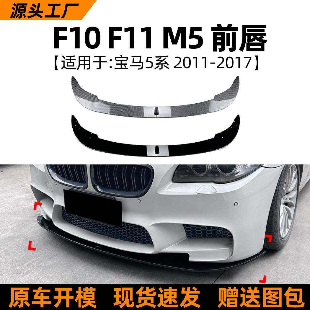 适用宝马5系BMWM5F10F112011-17款前唇前铲包围外饰改装配件