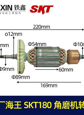 【货号07453】原厂海王SKT180角磨机转子230角磨机转子角磨机电机